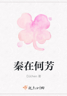秦在何芳
