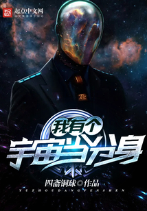 我有个宇宙当分身