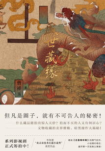 盛世藏緣