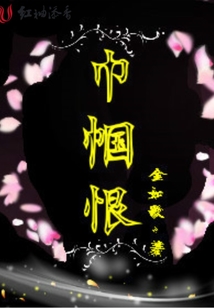 巾幗恨