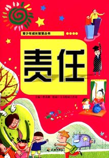 責任（青少年成長智慧叢書）