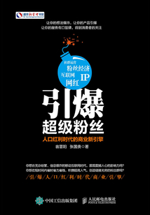 引爆超級粉絲：人口紅利時代的商業新引擎