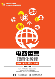 電商運營項目化教程:調(diào)研、平臺、策劃、數(shù)據(jù)