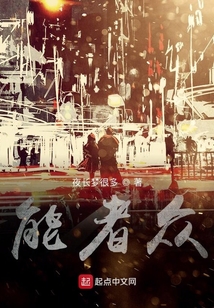 能者眾