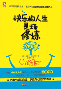 快乐的人生是场修炼