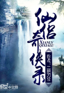 仙侶奇?zhèn)b錄