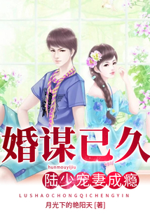 婚謀已久：陸少寵妻成癮