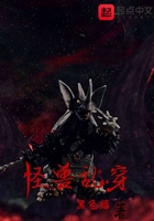 怪獸亂穿在線閱讀