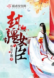 封疆女臣