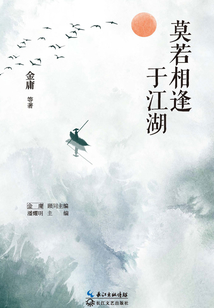 莫若相逢于江湖