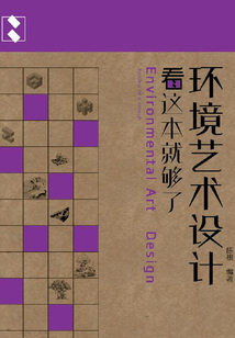 環境藝術設計看這本就夠了