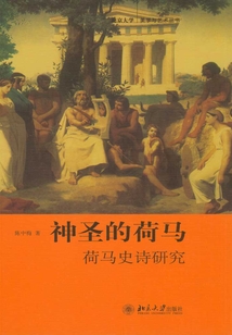 神圣的荷馬：荷馬史詩研究