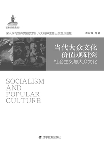 當代大眾文化價值觀研究