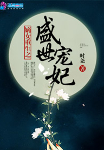 嫡女重生之盛世寵妃