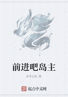 前進吧島主在線閱讀