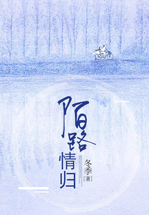 陌路情歸