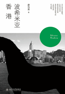波希米亚香港