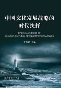 中國文化發展戰略的時代抉擇