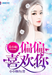 吳小姐，偏偏喜歡你