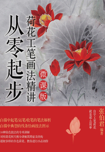 從零起步:荷花工筆畫法精講(微課版)