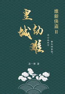 維新俠盜2：皇城劫難