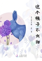 這個(gè)桃子超級(jí)甜在線閱讀