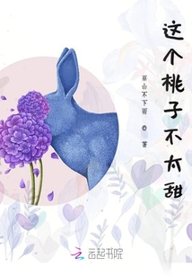 這個桃子超級甜