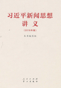 習近平新聞思想講義（2018年版）