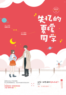 失憶的夏檬同學