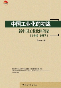 中國工業(yè)化的初戰(zhàn):新中國工業(yè)化回望錄(1949-1957)