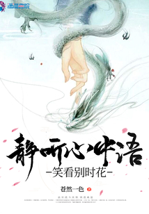 靜聽心中語，笑看別時花