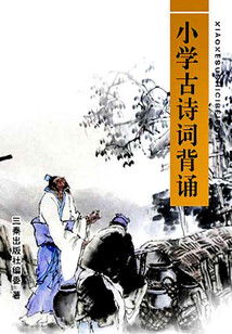 小學古詩詞背誦