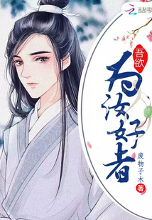 吾欲為汝好者