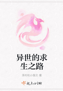 异世的求生之路