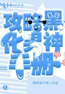 攻略黑化男神手冊
