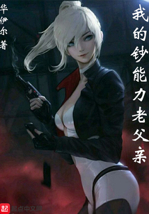 我的鈔能力老父親