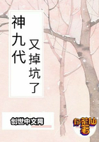 神九代又掉坑了在線閱讀