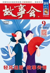 故事會（2019年5月上）