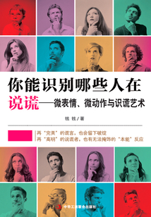 你能識別哪些人在說謊:微表情、微動作與識謊藝術
