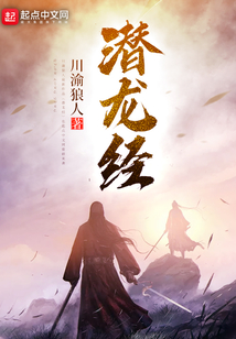 潛龍經