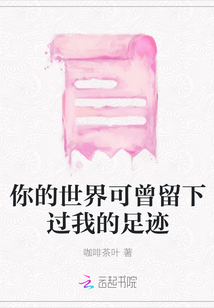 你的世界可曾留下過我的足跡