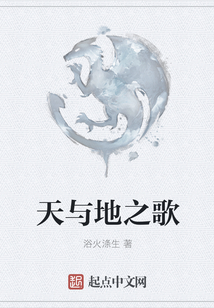 天與地之歌