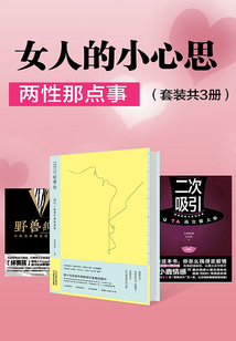女人的小心思：兩性那點事（套裝共3冊）