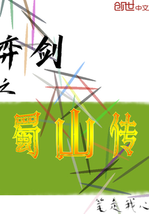 弈劍之蜀山傳