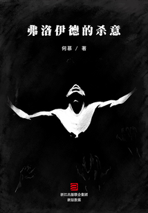 弗洛伊德的殺意(推理罪工場)