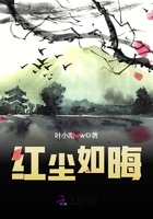 紅塵如晦在線閱讀