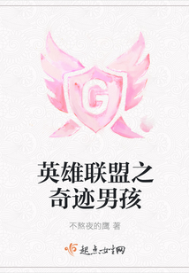 英雄聯盟之奇跡男孩