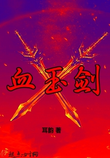 血玉劍