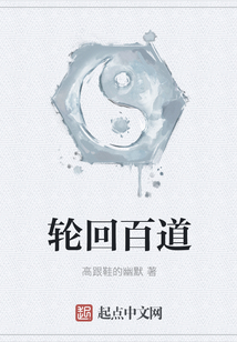 輪回百道