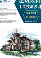 建筑设计手绘技法强训：28天速成课+1个项目实践